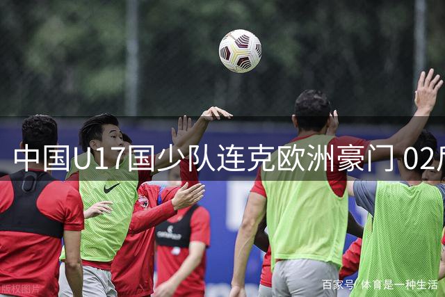 中国U17国少队连克欧洲豪门 02后新星赵松源闪耀明日之星杯
