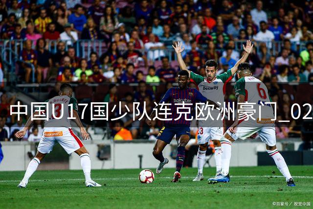 中国U17国少队连克欧洲豪门 02后新星赵松源闪耀明日之星杯
