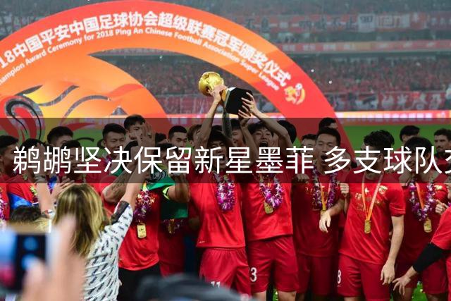 鹈鹕坚决保留新星墨菲 多支球队交易请求遭拒